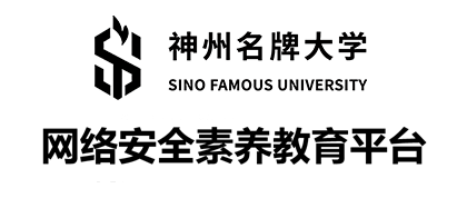 网络安全素养教育平台